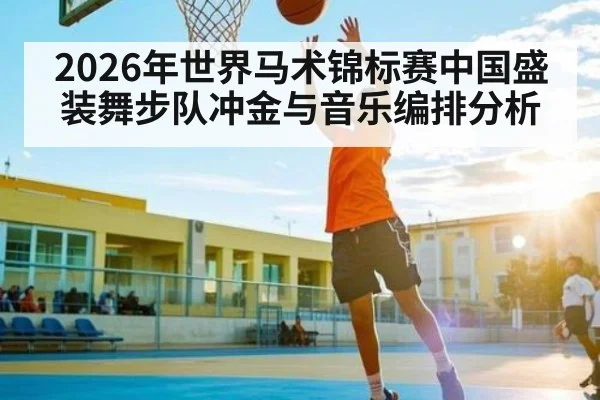 2026年世界马术锦标赛中国盛装舞步队冲金与音乐编排分析