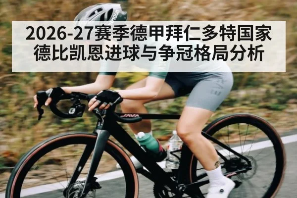 2026-27赛季德甲拜仁多特国家德比凯恩进球与争冠格局分析