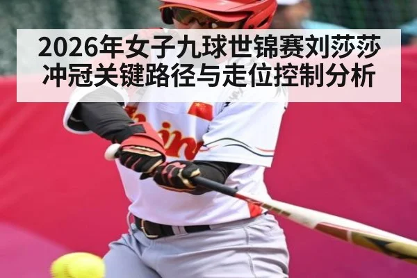 2026年女子九球世锦赛刘莎莎冲冠关键路径与走位控制分析